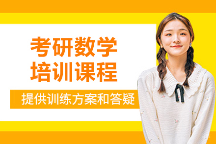 长春考研数学培训课程