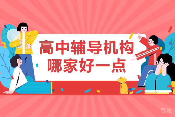 上海高中辅导机构哪家好一点
