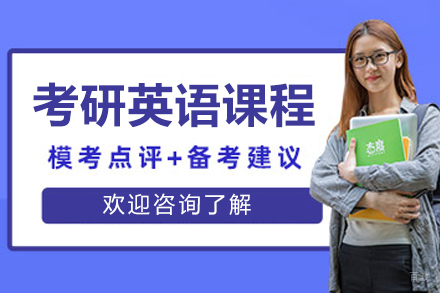 长春考研英语培训课程