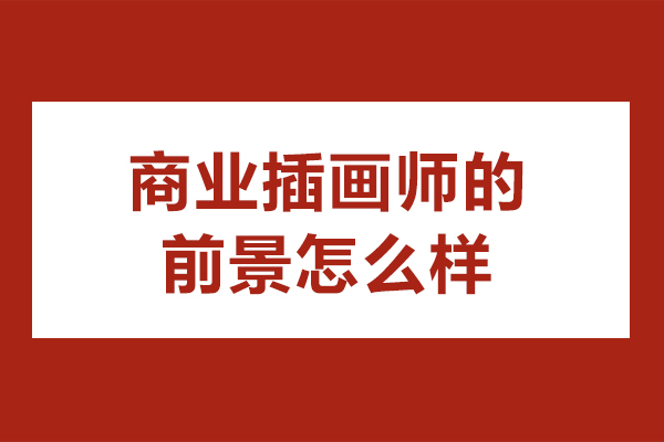 广州商业插画师的前景怎么样-学商业插画有前途吗