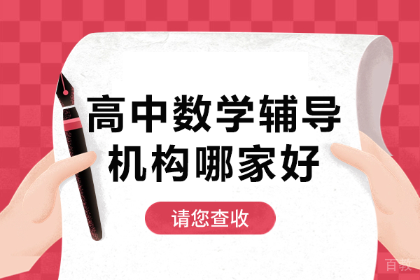 上海高中数学辅导机构哪家好