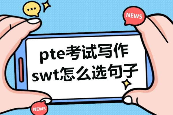 pte考試寫作swt怎么選句子