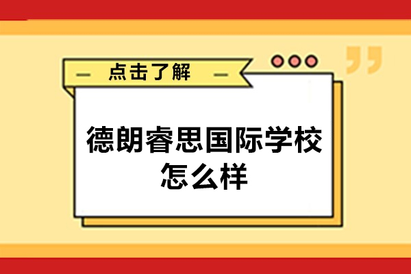 深圳德朗睿思国际学校怎么样-好不好