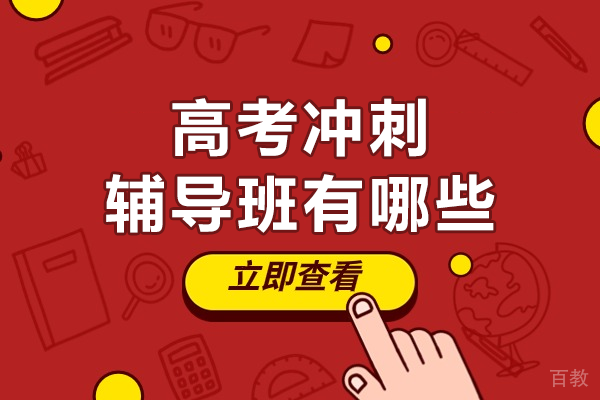 上海高考冲刺辅导班有哪些