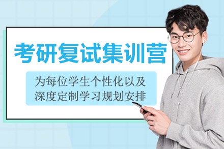 長春學歷教育/國際本科培訓-長春考研復試集訓營