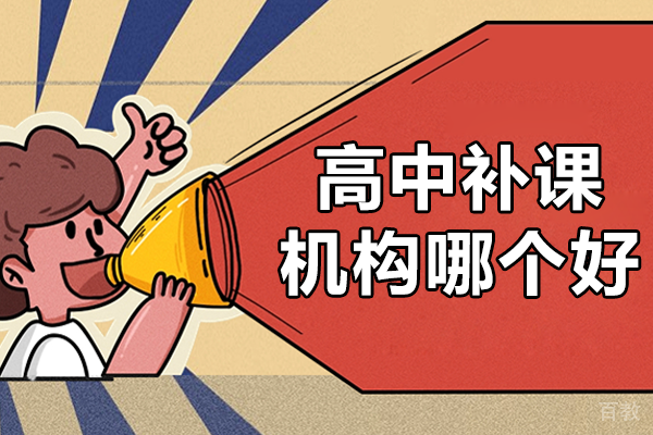 上海高中补课机构哪个好