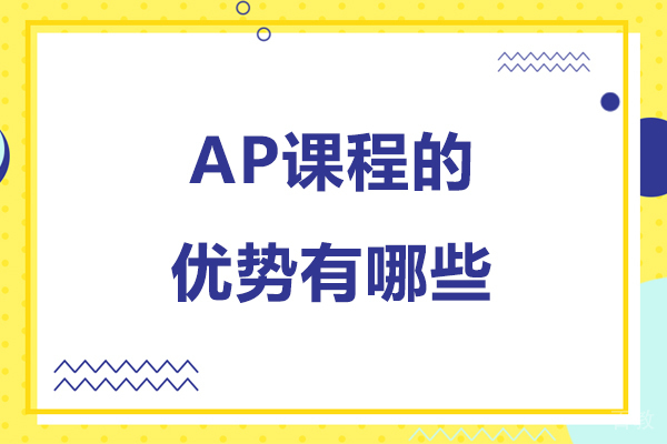 ap课程的优势有哪些-ap课程有什么优势