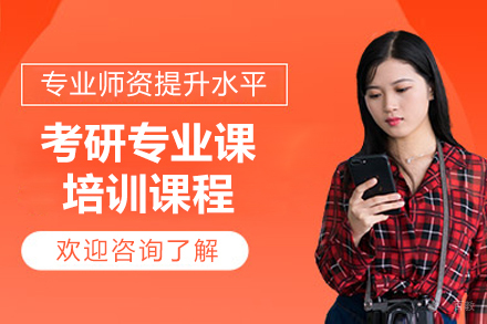 长春考研专业课培训班