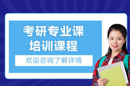 長春考研專業(yè)課培訓(xùn)班