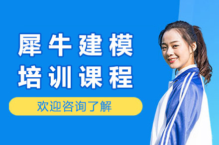 上海Rhino犀牛建模培训课程