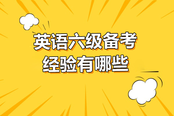 英语六级备考经验有哪些