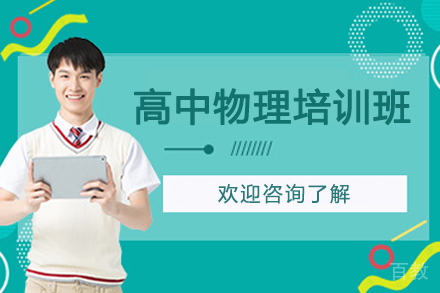 南通高中物理培训班