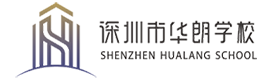 深圳市华朗国际学校