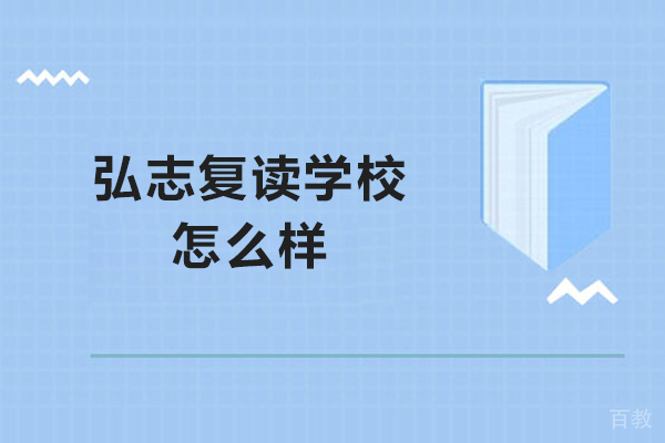 青岛弘志复读学校怎么样-弘志复读学校好不好