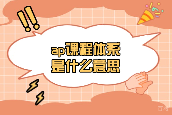 福州ap课程体系是什么意思-ap课程有哪几科