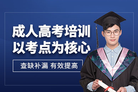 成人高考培训班