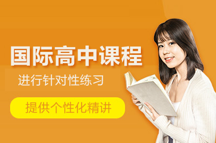 福州赛德文学校国际高中课程