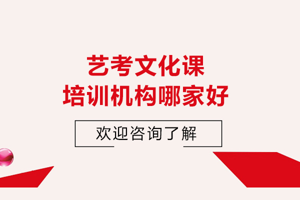 青島藝考文化課培訓(xùn)機構(gòu)哪家好-如何選擇藝考文化課培訓(xùn)機構(gòu)