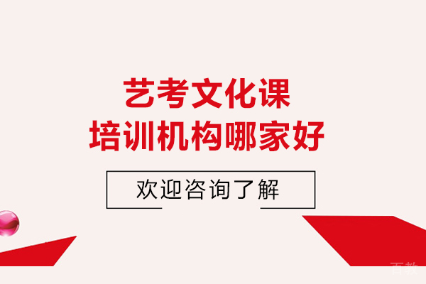 青岛艺考文化课培训机构哪家好-如何选择艺考文化课培训机构
