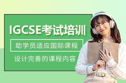 福州IGCSE考试培训班