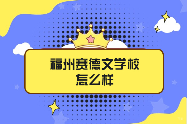 福州赛德文学校怎么样