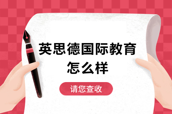 英思德国际教育怎么样-好不好