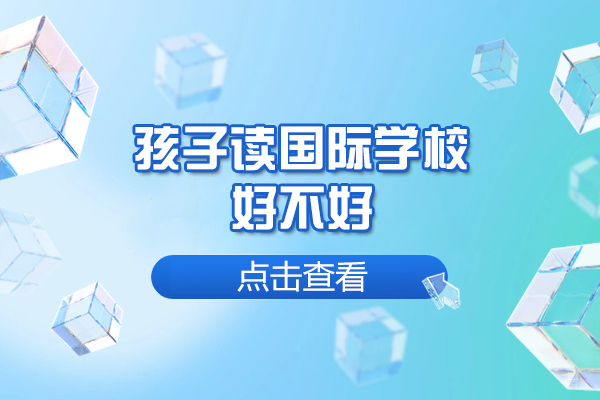 福州孩子读国际学校好不好