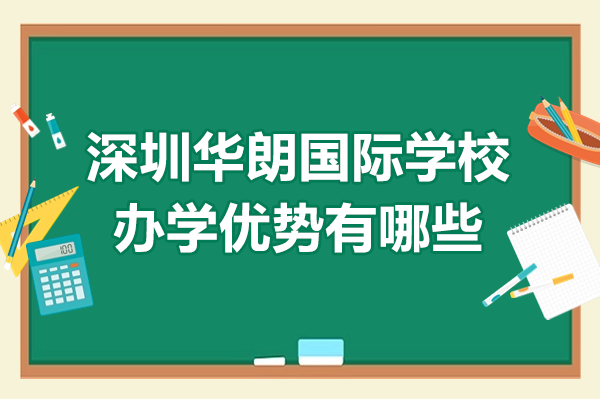 深圳華朗國際學校辦學優(yōu)勢有哪些