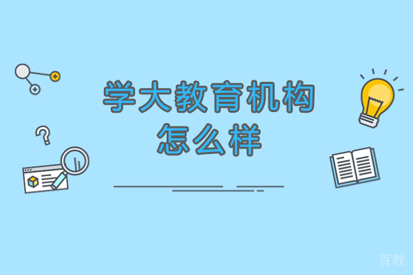 南通学大教育机构怎么样-是正规机构吗