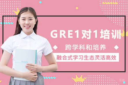 天津GRE1对1培训班