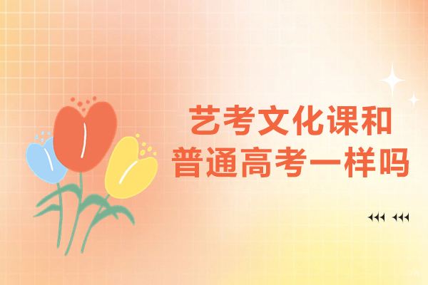 艺考文化课和普通高考一样吗-相同吗