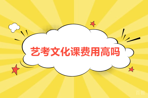 艺考文化课费用高吗-需要多少钱