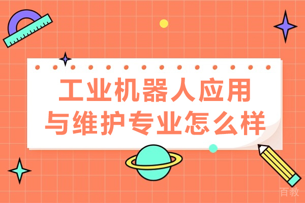 重庆工业机器人应用与维护专业怎么样