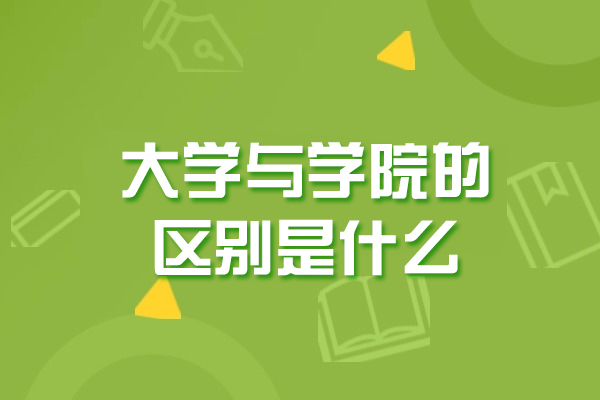 郑州大学与学院的区别是什么-有哪些