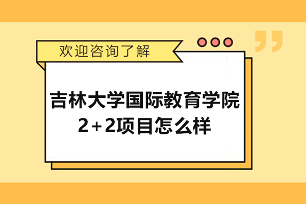 吉林大學國際教育學院2+2項目怎么樣