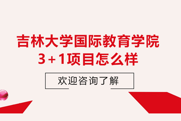 吉林大學國際教育學院3+1項目怎么樣