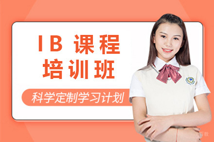 上海IB培训班