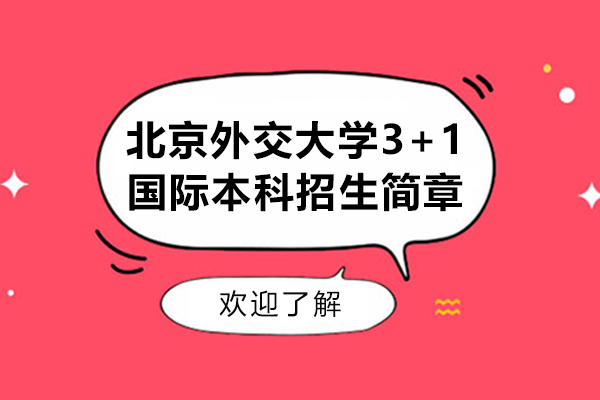 北京外交大學3+1國際本科招生簡章