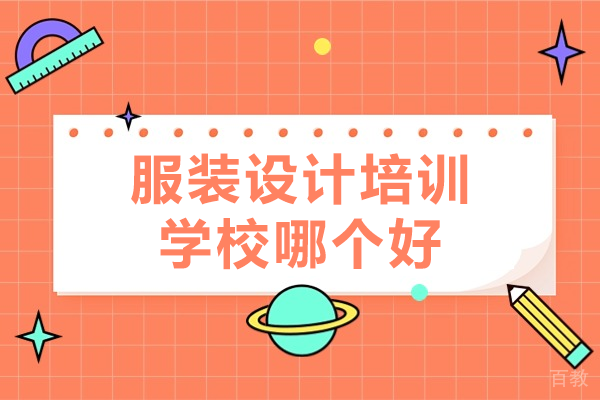 深圳服装设计培训学校哪个好