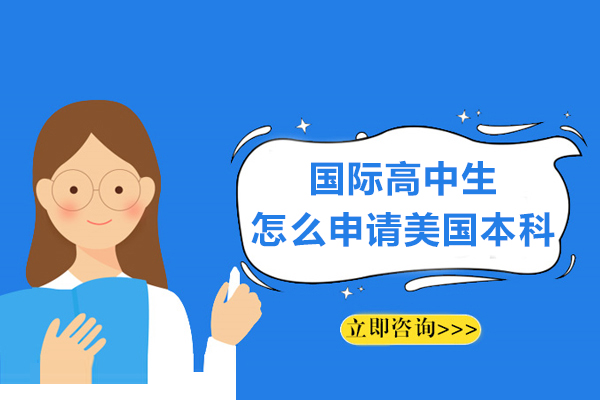 国际高中生怎么申请美国本科