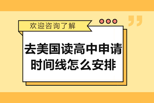 去美国读高中申请时间线怎么安排