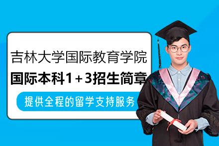 長春學歷教育/國際本科培訓-吉林大學國際教育學院國際本科1+3招生簡章