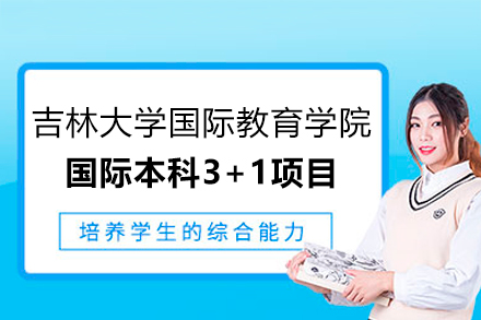 長春學歷教育/國際本科培訓-吉林大學國際教育學院國際本科3+1項目