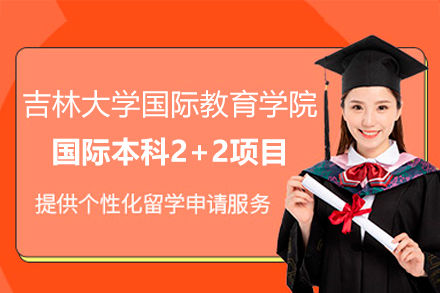 長春學歷教育/國際本科培訓-吉林大學國際教育學院國際本科2+2項目