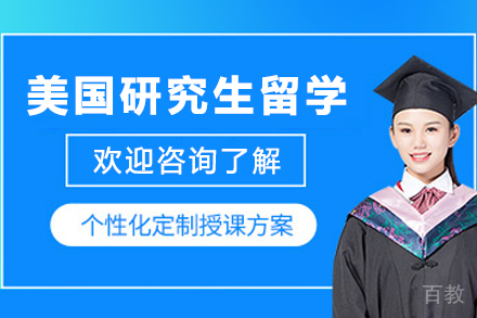美国研究生留学申请项目