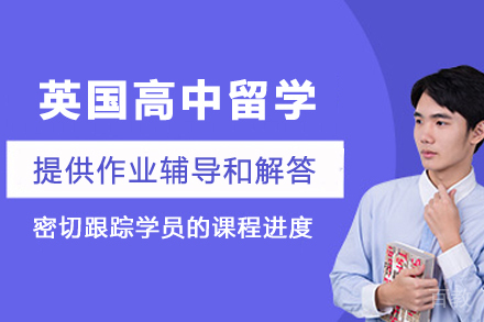 英国高中留学申请项目