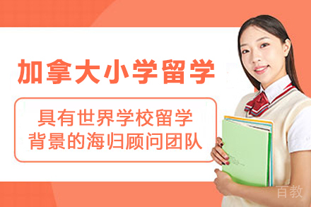 加拿大小学留学申请项目