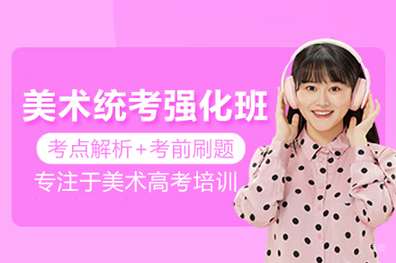 美术统考强化班