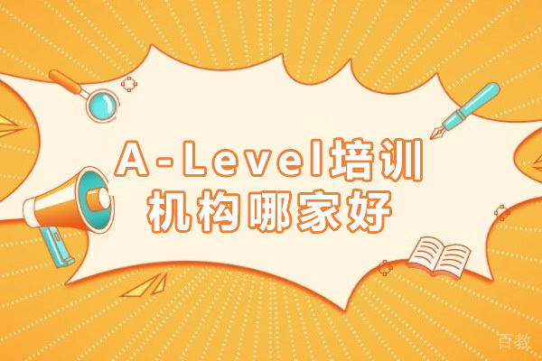 上海A-Level培训机构哪家好-a-level培训课程怎么选