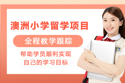 澳洲小学留学申请项目